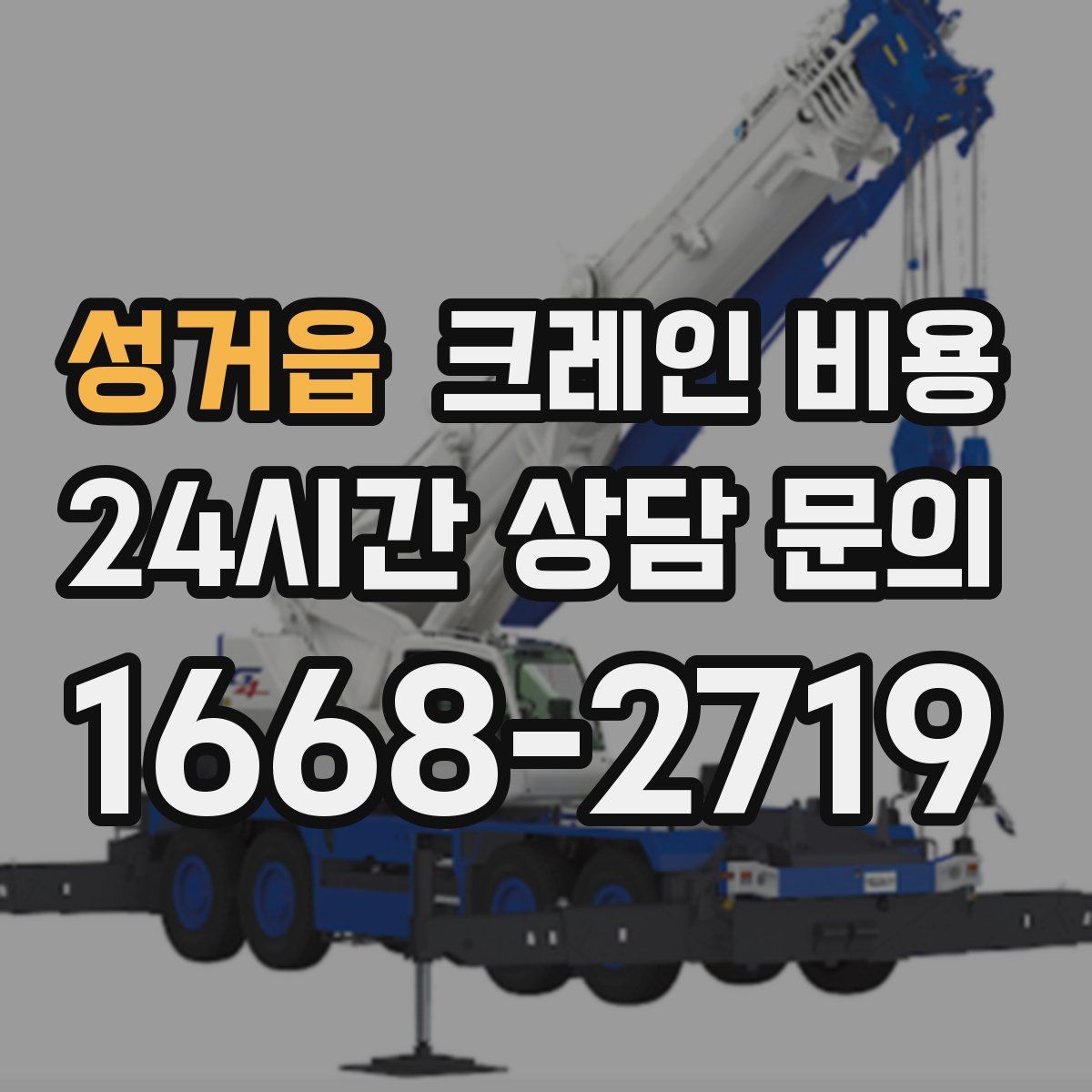 성거읍 크레인 비용