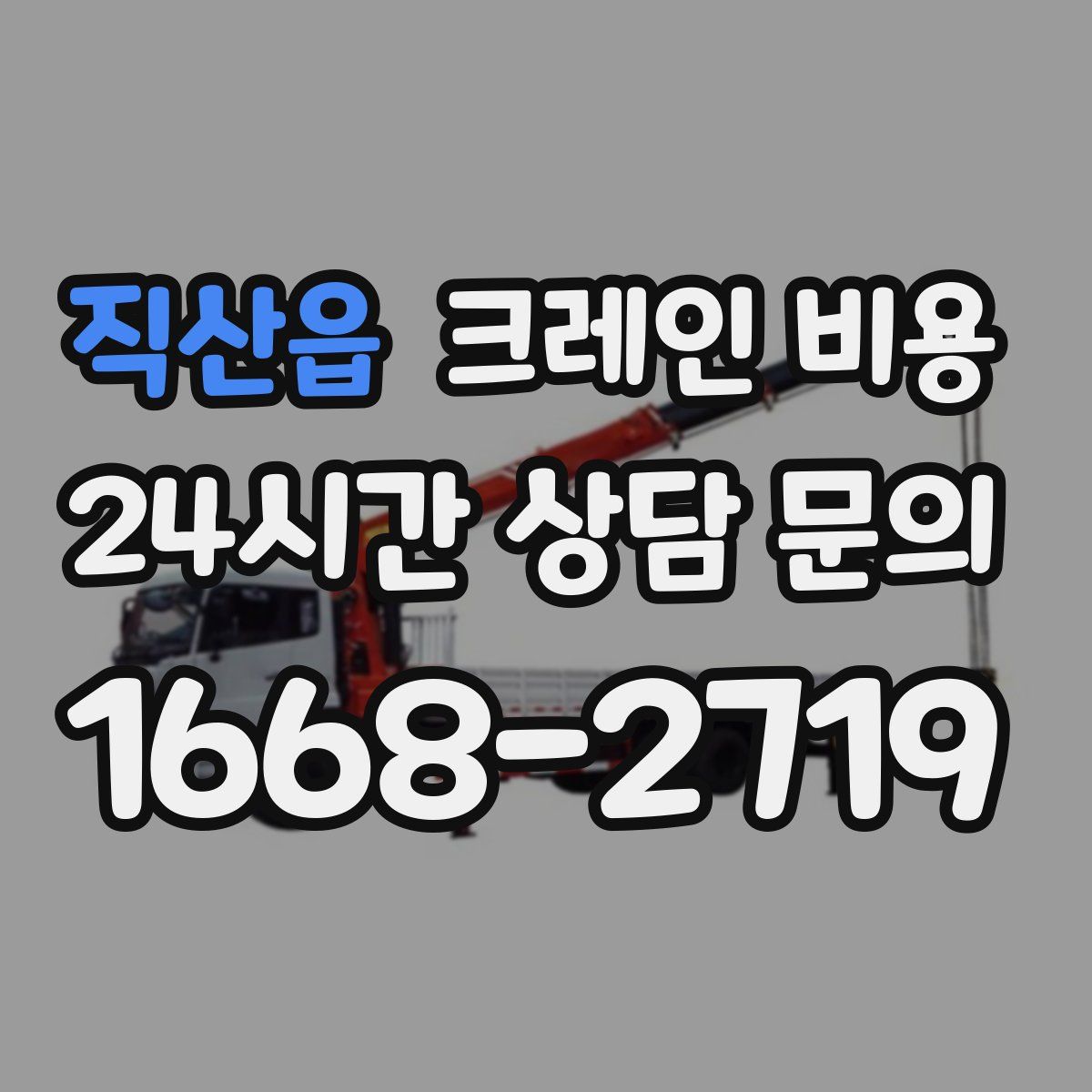 직산읍 크레인 비용