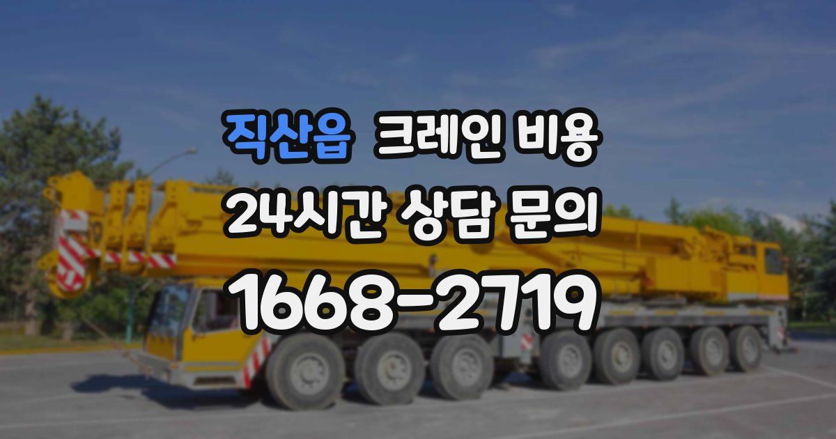직산읍 크레인 비용