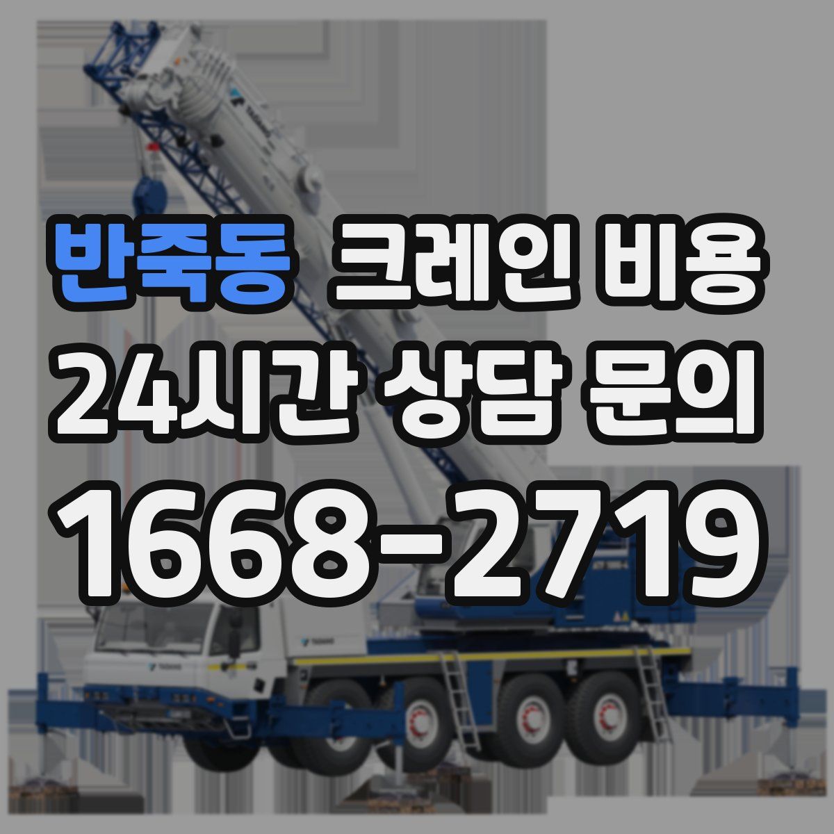 반죽동 크레인 비용