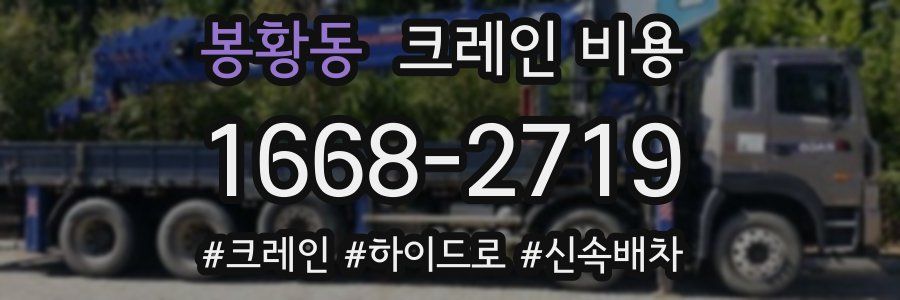 봉황동 크레인 비용