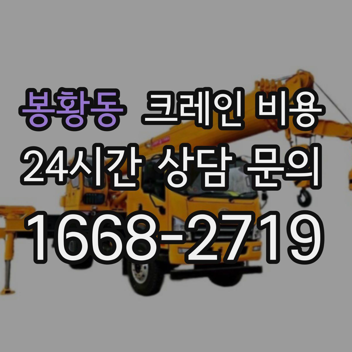 봉황동 크레인 비용