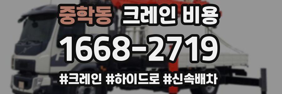 중학동 크레인 비용