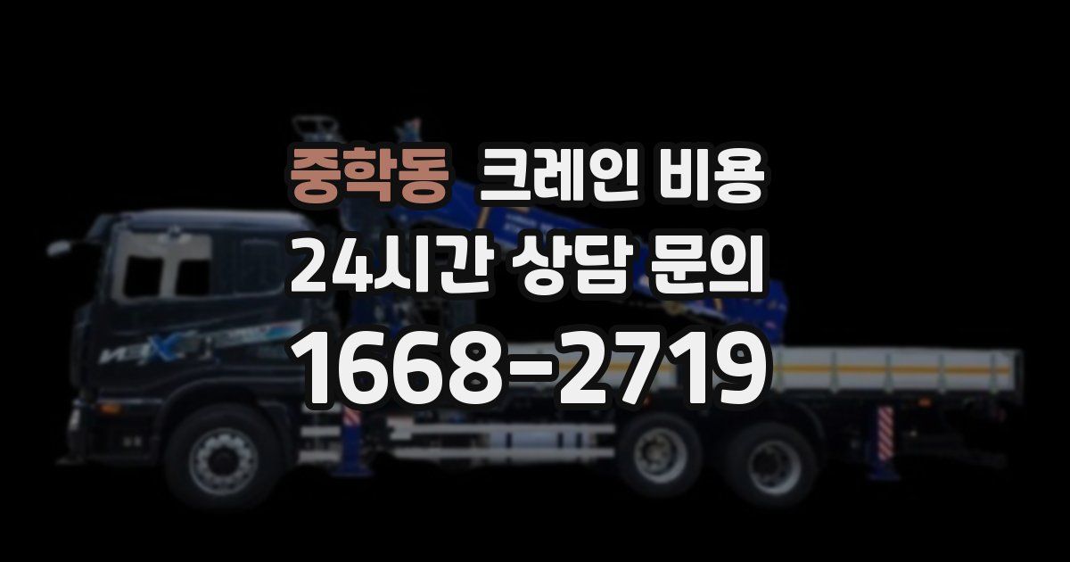 중학동 크레인 비용