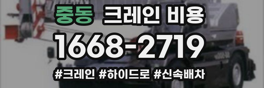 중동 크레인 비용