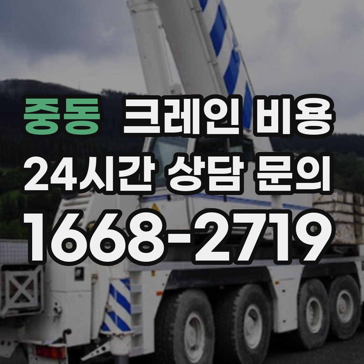 중동 크레인 비용