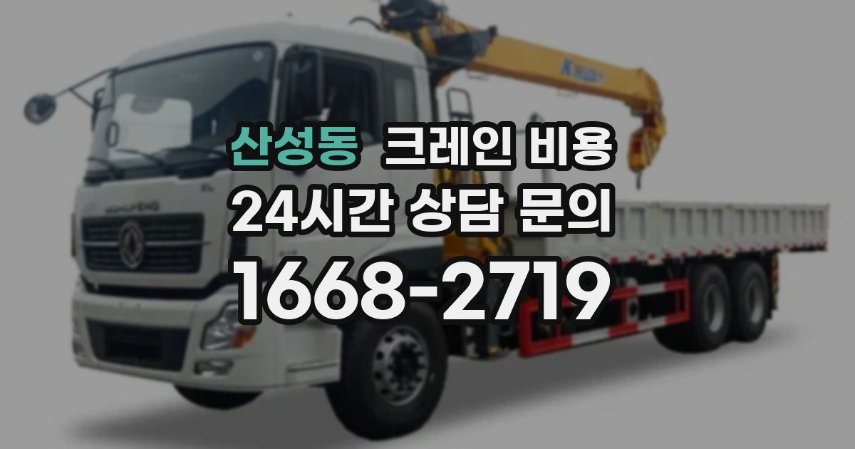 산성동 크레인 비용