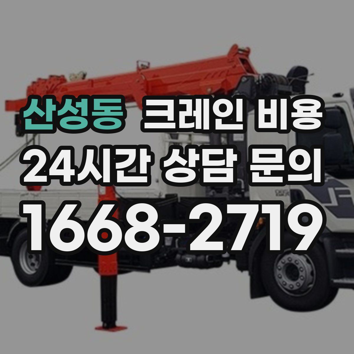 산성동 크레인 비용