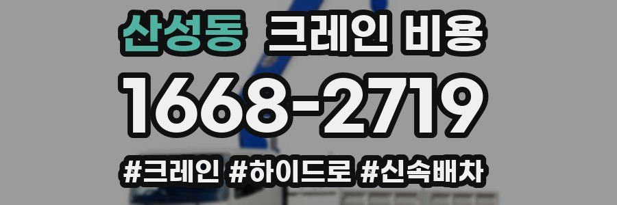 산성동 크레인 비용