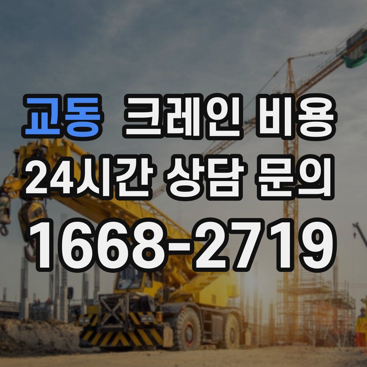 교동 크레인 비용 비교에서 놓치면 안 되는 운영 조건