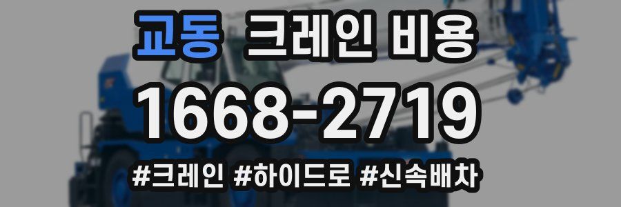 교동 크레인 비용