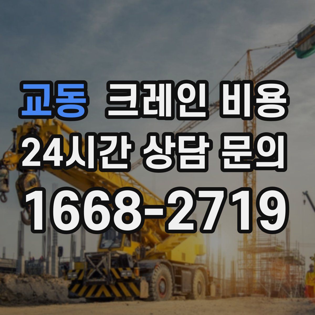 교동 크레인 비용