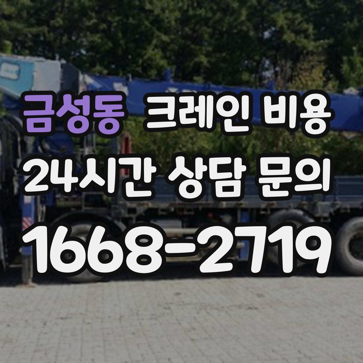 금성동 크레인 비용