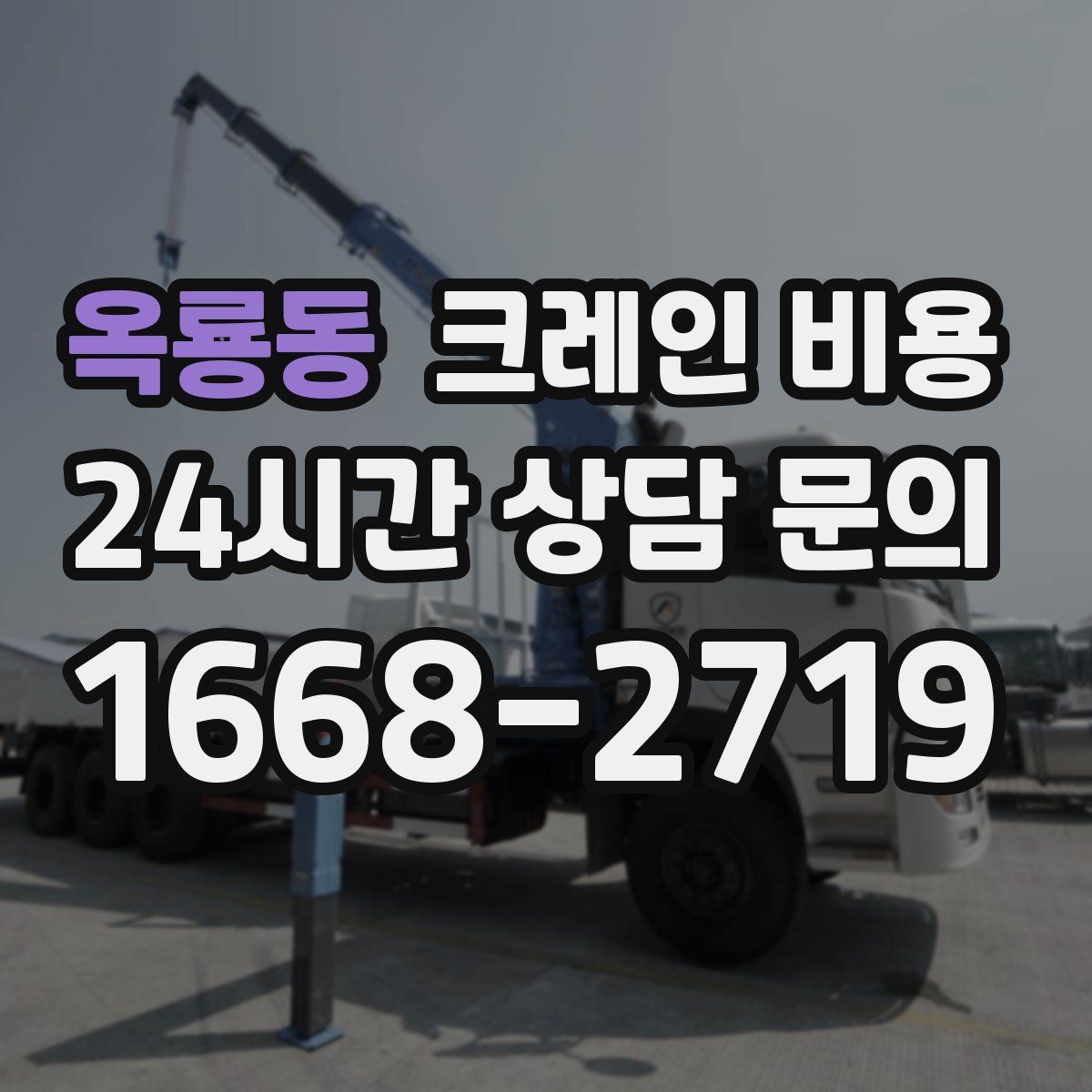 옥룡동 크레인 비용