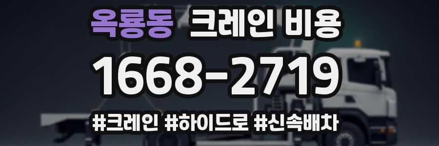 옥룡동 크레인 비용