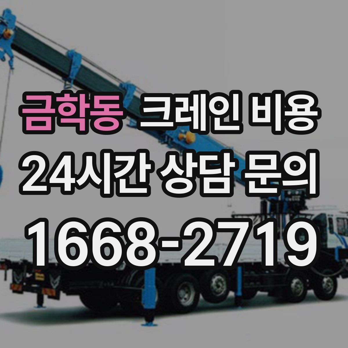 금학동 크레인 비용