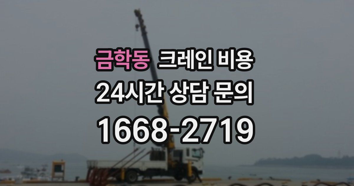 금학동 크레인 비용
