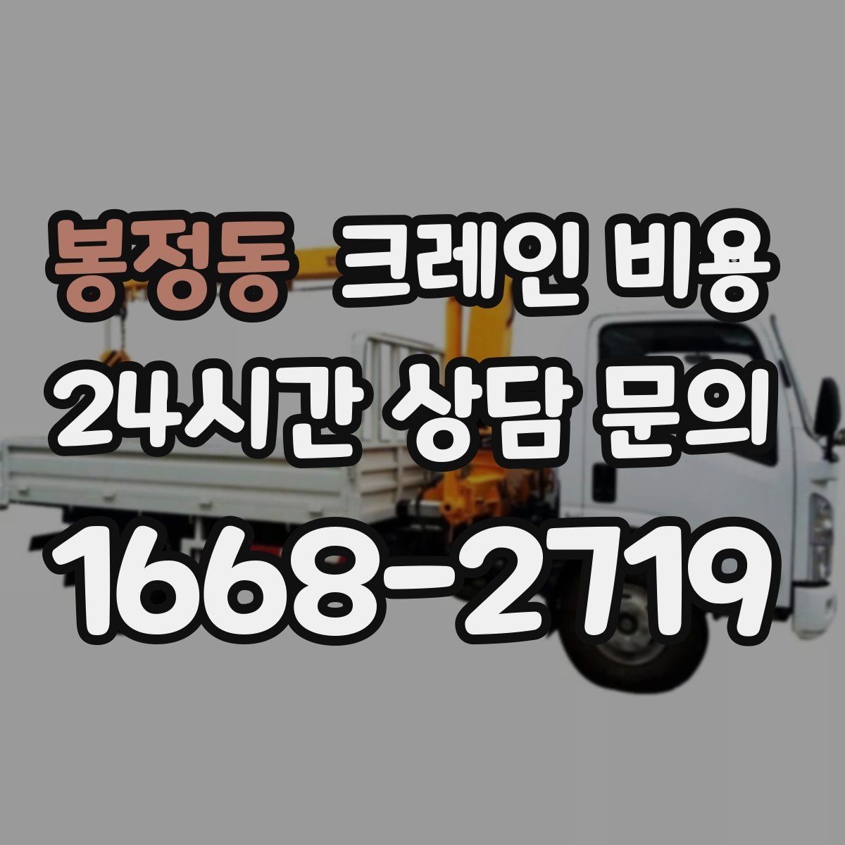 봉정동 크레인 비용