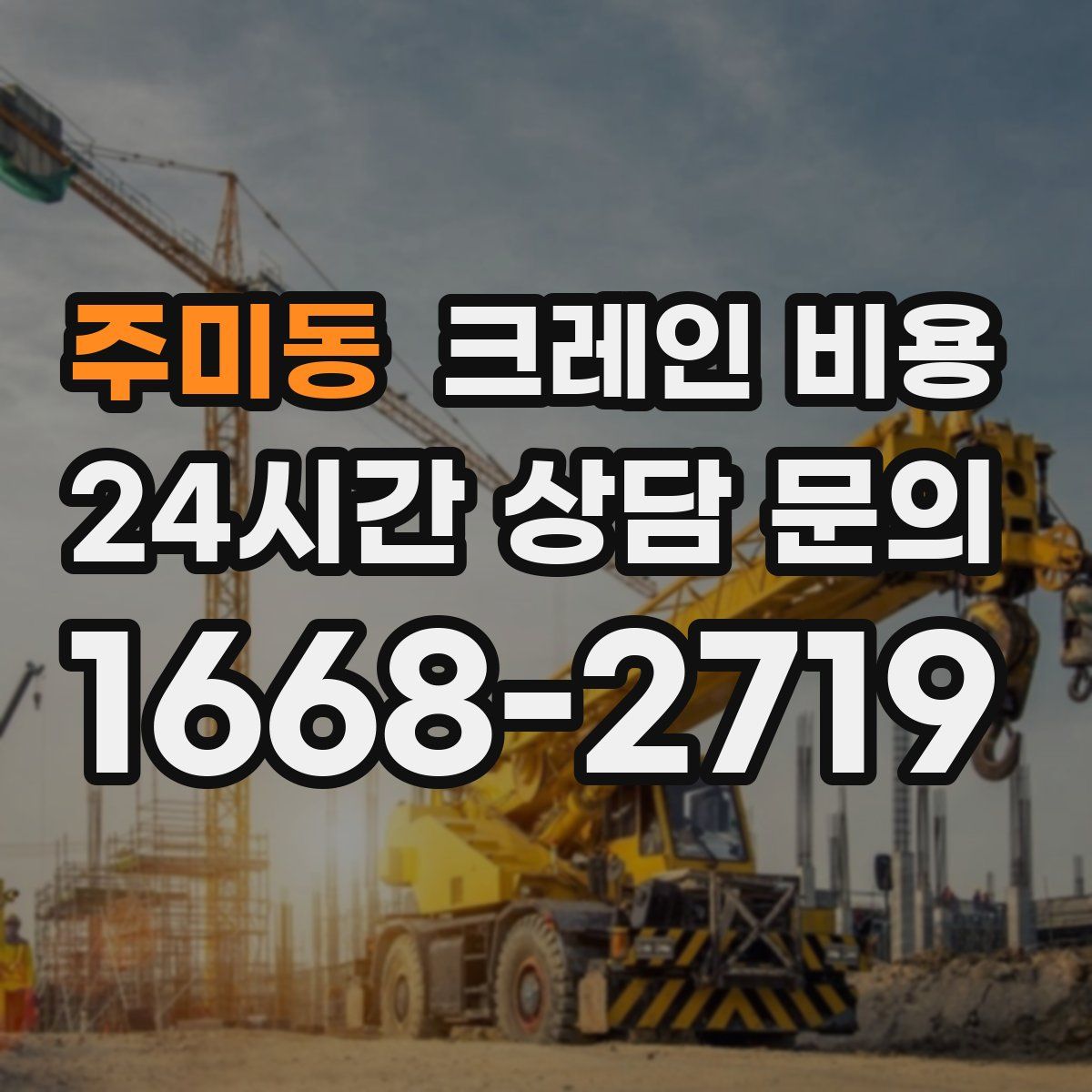 주미동 크레인 비용