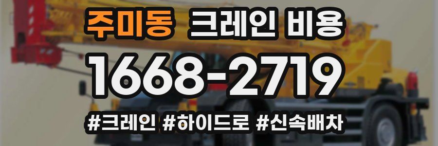 주미동 크레인 비용
