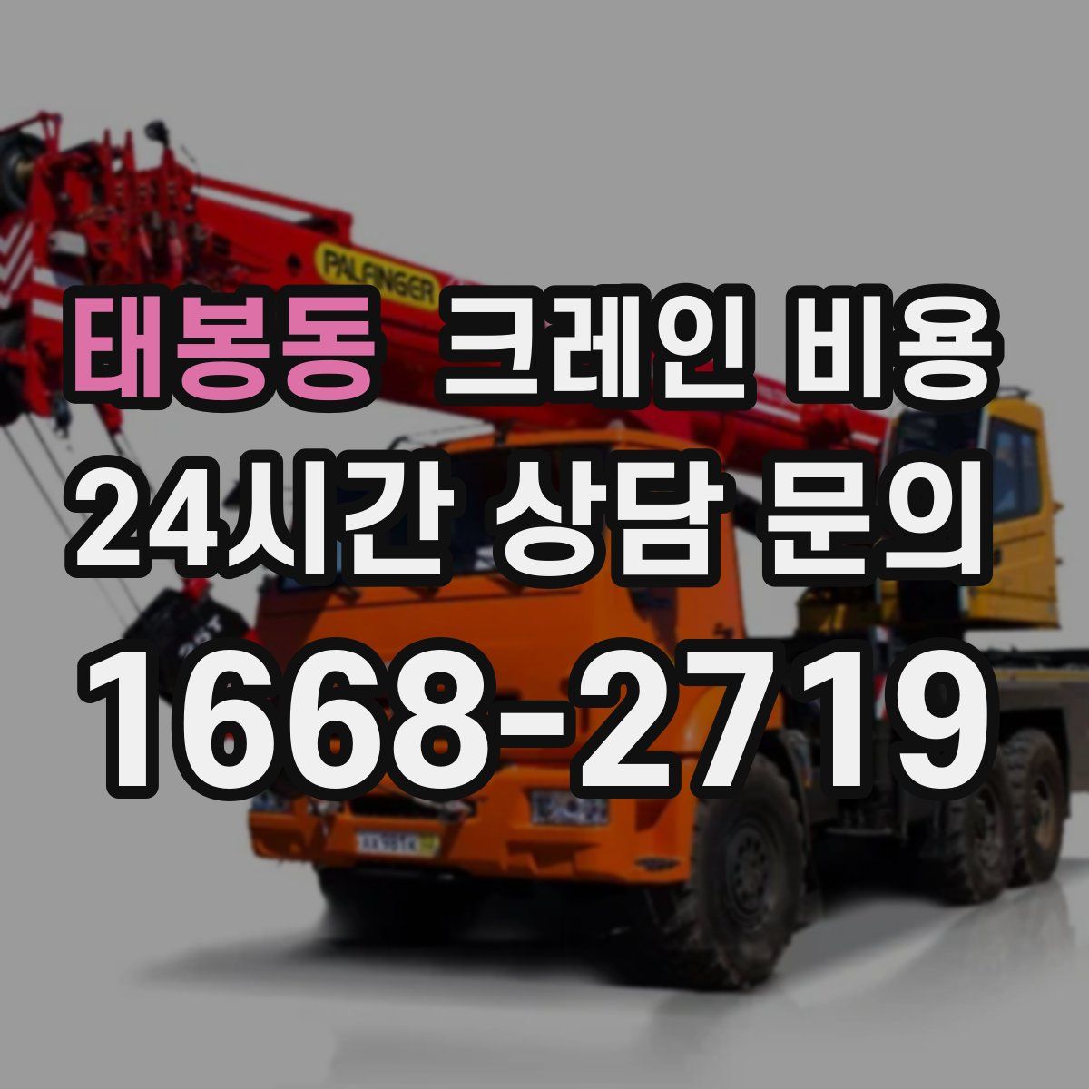 태봉동 크레인 비용
