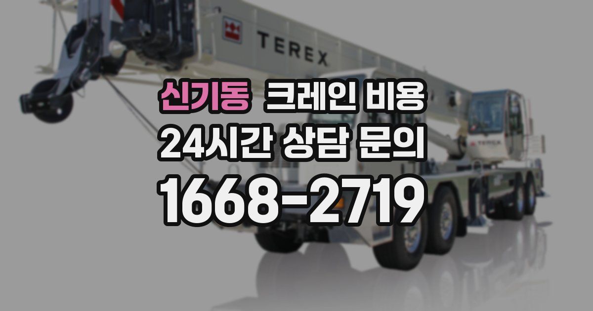 신기동 크레인 비용