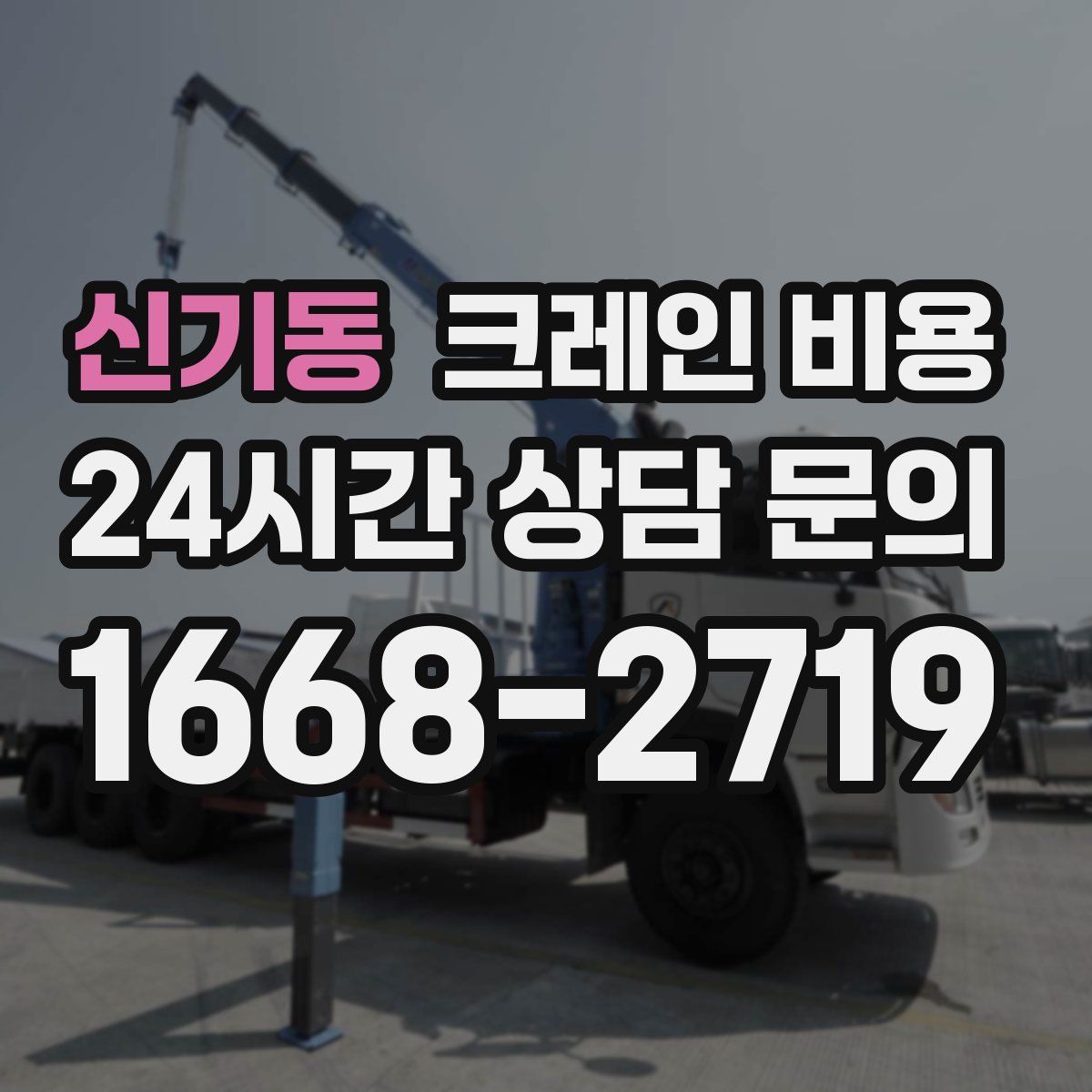 신기동 크레인 비용