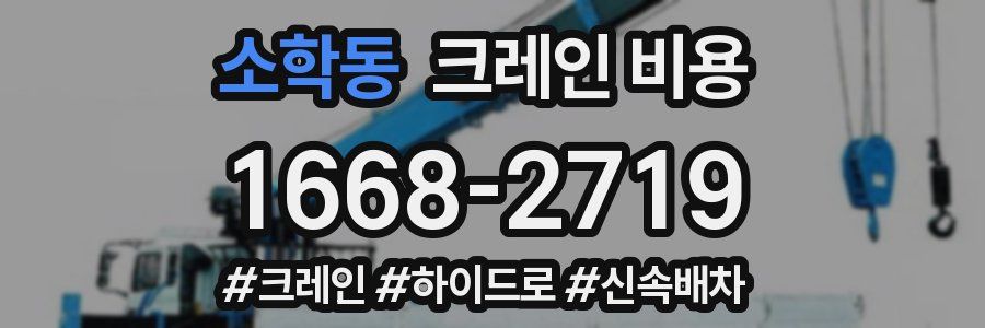 소학동 크레인 비용