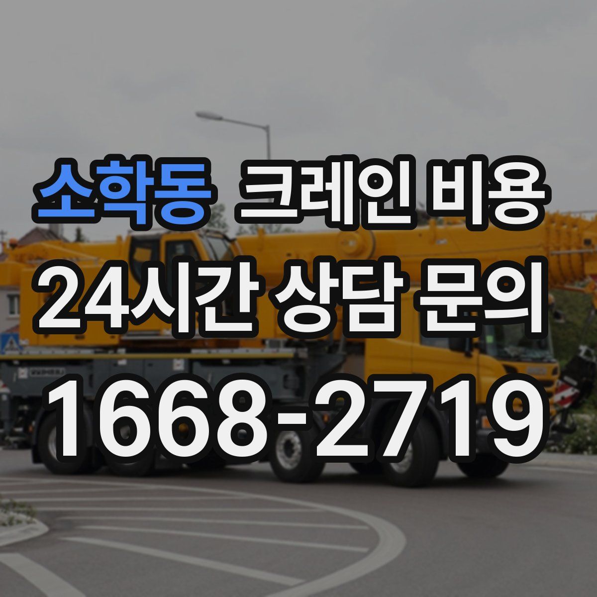 소학동 크레인 비용