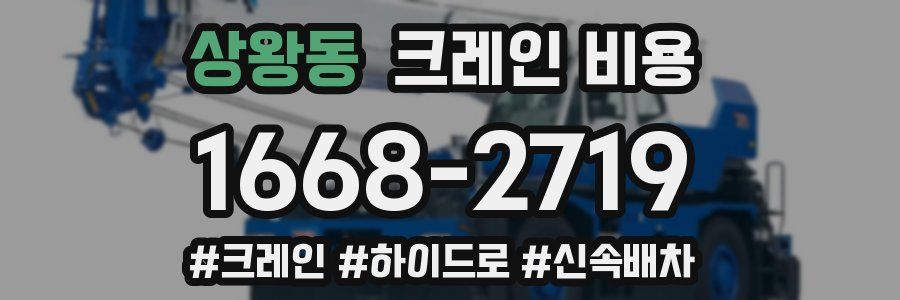 상왕동 크레인 비용