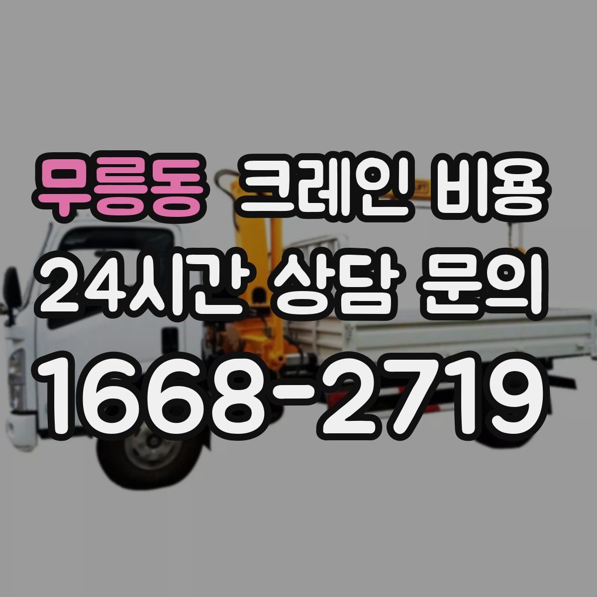 무릉동 크레인 비용