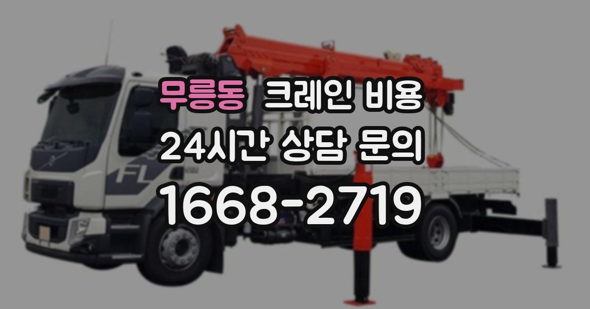 무릉동 크레인 비용