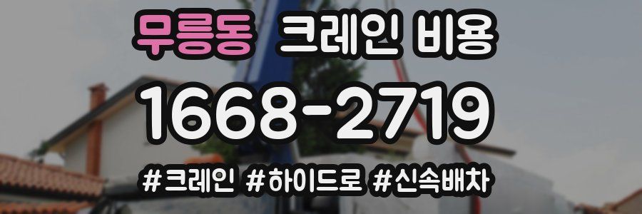 무릉동 크레인 비용