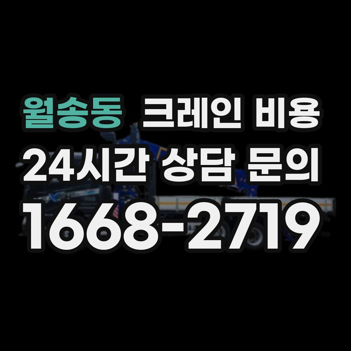 월송동 크레인 비용