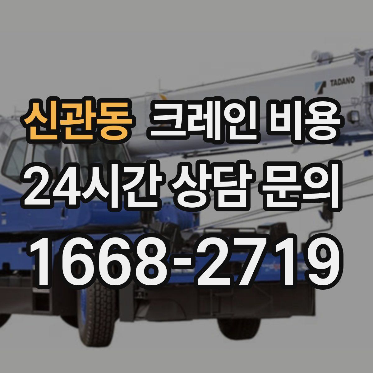 신관동 크레인 비용