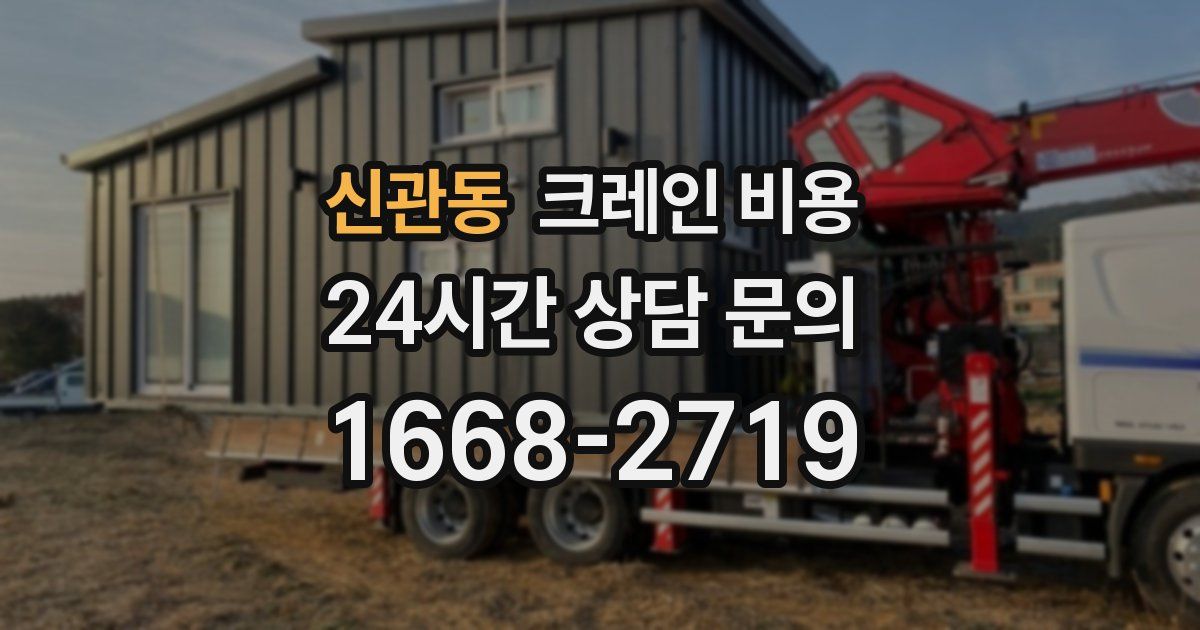 신관동 크레인 비용