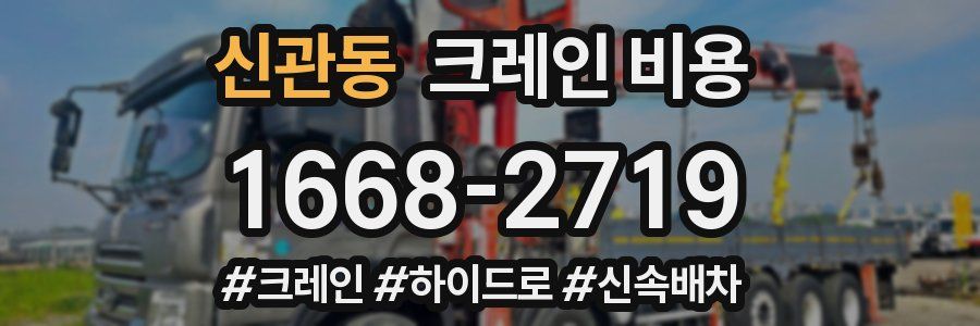 신관동 크레인 비용
