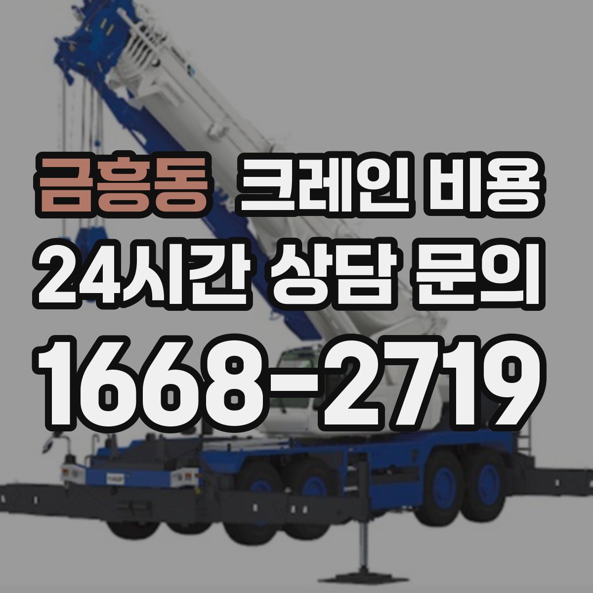 금흥동 크레인 비용