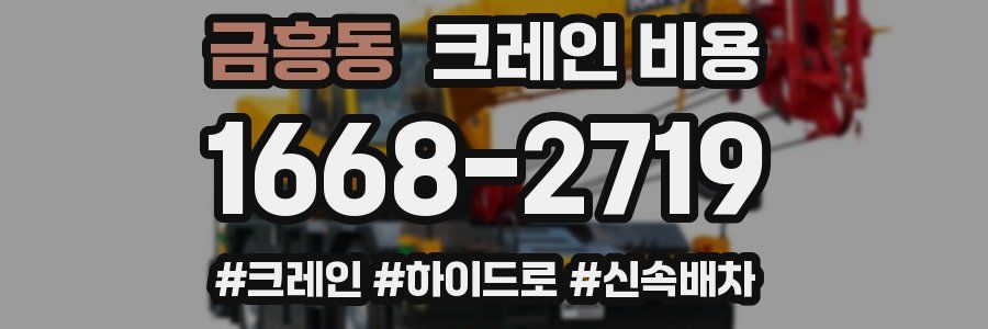 금흥동 크레인 비용