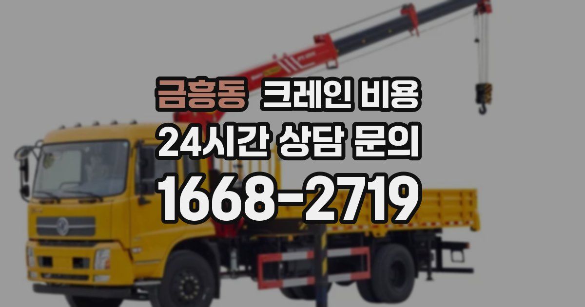 금흥동 크레인 비용