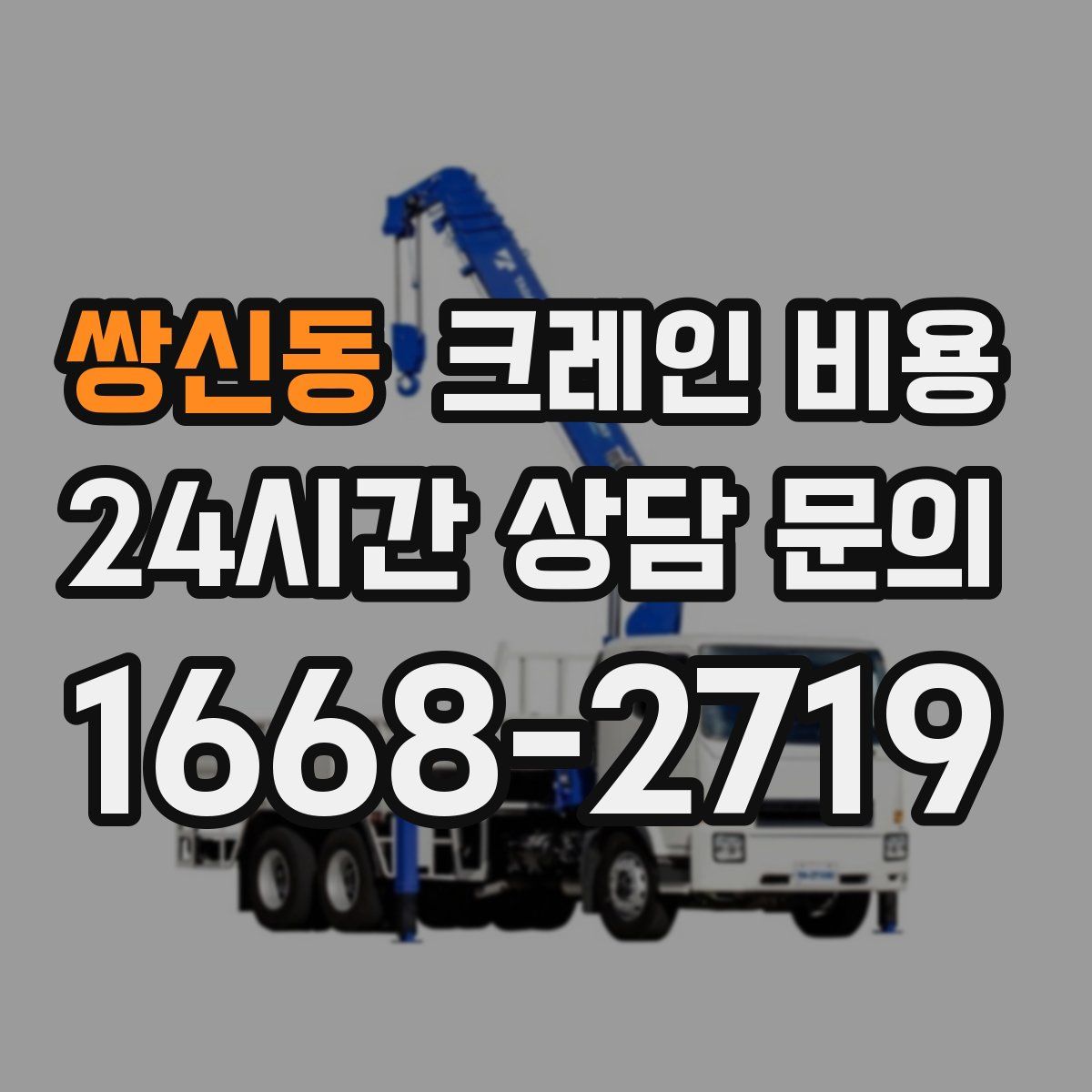 쌍신동 크레인 비용