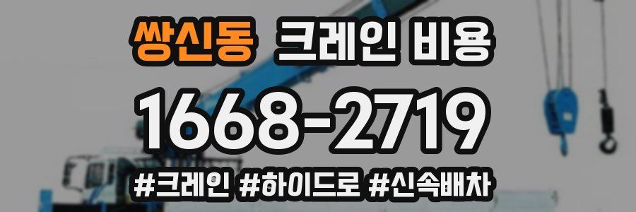 쌍신동 크레인 비용