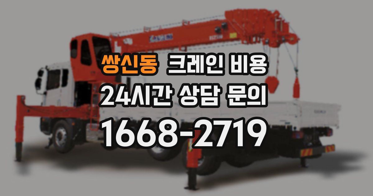 쌍신동 크레인 비용
