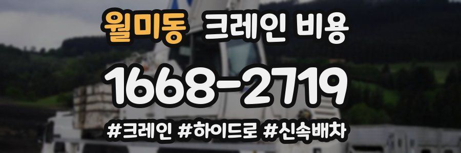 월미동 크레인 비용