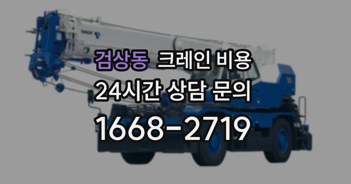 검상동 크레인 비용