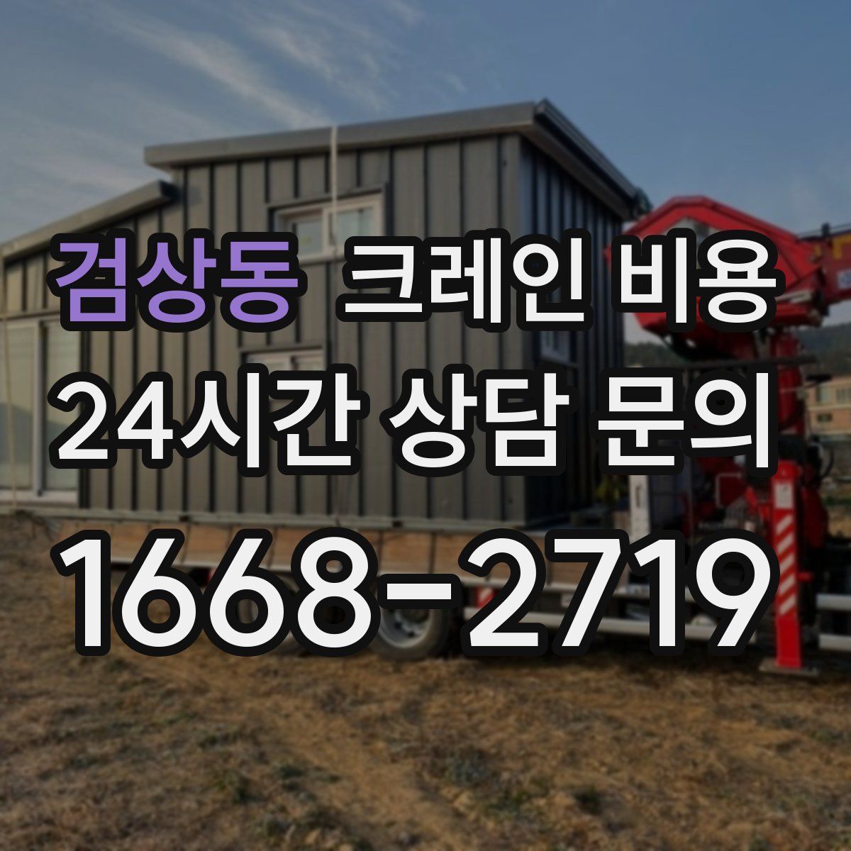 검상동 크레인 비용