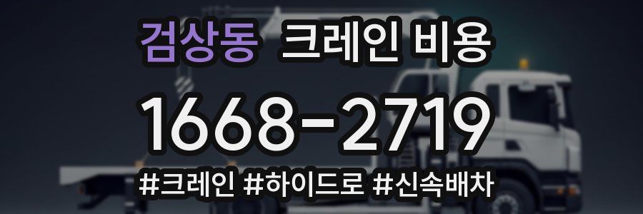검상동 크레인 비용