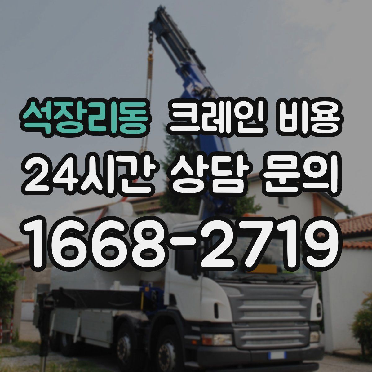 석장리동 크레인 비용