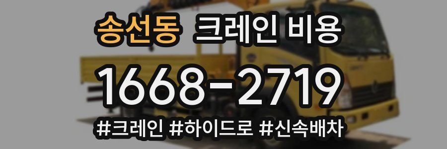 송선동 크레인 비용