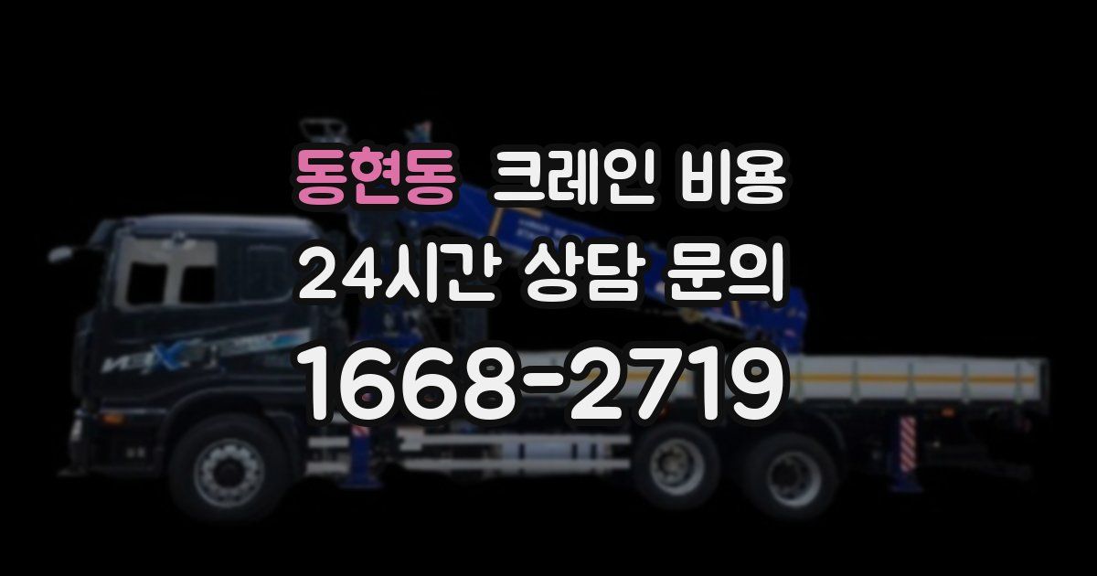 동현동 크레인 비용
